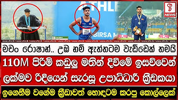 110M පිරිමි කඩුලු මතින් දිවීමේ ඉසව්වෙන් ලක්මව රිදියෙන් සැරසූ උපාධිධාරී ක්‍රීඩකයා