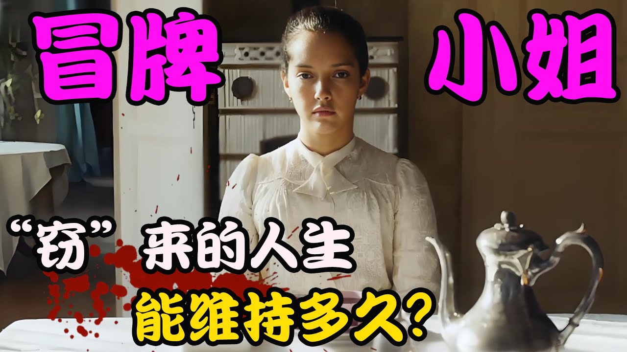 贫穷孤女冒用他人身份，意图混进上流社会，却每天过的胆战心惊，高分剧集 偷走姓名的女人 琳娜·库德里 # 萨宾·阿泽玛# 莫德·惠勒# 另一个地方