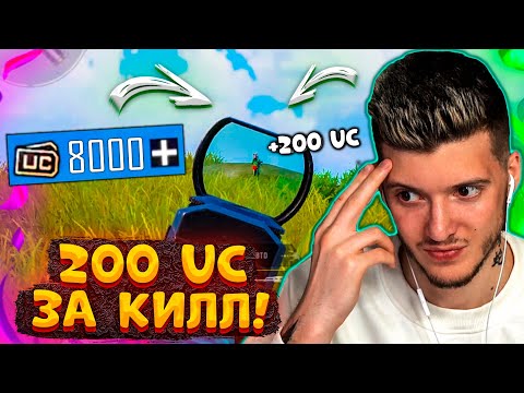 200 UC за КАЖДЫЙ КИЛЛ В PUBG MOBILE! UC За Киллы в ПУБГ МОБАЙЛ! Бесплатные UC за КИЛЛ!