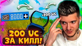 200 UC за КАЖДЫЙ КИЛЛ В PUBG MOBILE! UC За Киллы в ПУБГ МОБАЙЛ! Бесплатные UC за КИЛЛ!