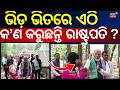 ଭିଡ଼ ଭିତରେ କ'ଣ କରୁଛନ୍ତି ରାଷ୍ଟ୍ରପତି | PM Modi Mayurbhanj Visit | Pahadpur |President Droupdau Murmu