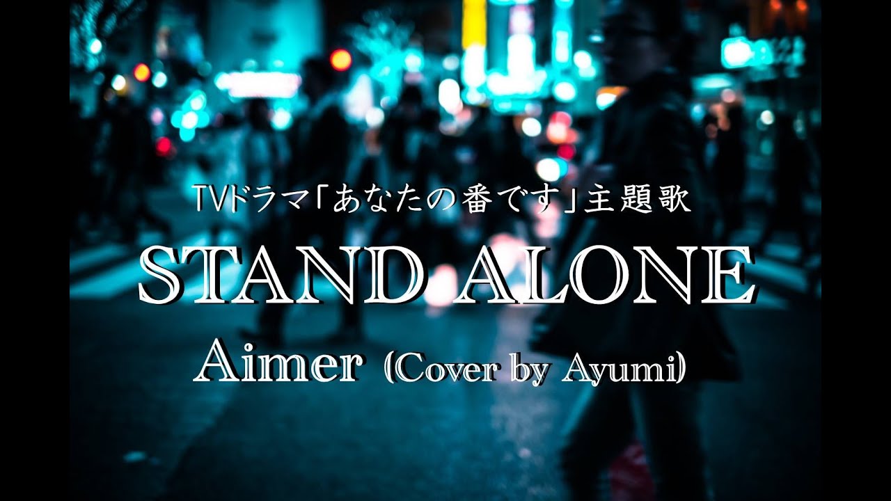 Tvドラマ あなたの番です 主題歌 Stand Alone Aimer Cover By Ayumi ドラマを無料で見る方法まとめサイト