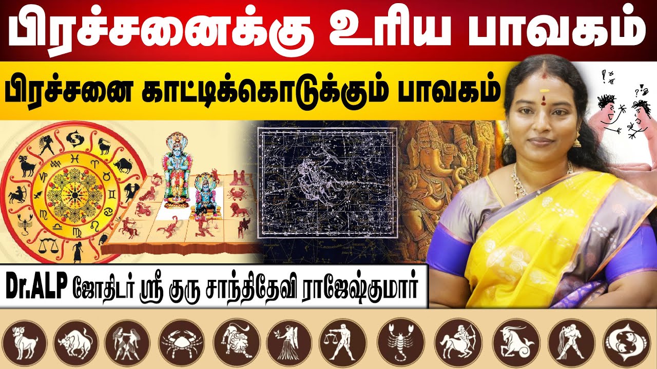 பிரச்சனைக்கு உரிய பாவகம் ! பிரச்சனை காட்டிக்கொடுக்கும் பாவகம் ? | ALP ASTROLOGY | #alpastrologer