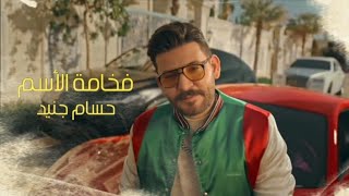 Hossam Jneed - Fakhamat Al Esm [Official Music Video] (2024) حسام جنيد - فخامة الأسم