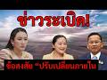 เกิดอะไรขึ้นกับพรรคเพื่อไทย? จับตาข้อสงสัย “ปรับทัพภายใน” กับบทบาทที่ถูกตั้งคำถามของ “นายหญิงน้อย”