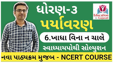 Std 3 paryavaran chapter 6 | std 3 paryavaran| ncert std 3 | std 3 | education in gujarati
