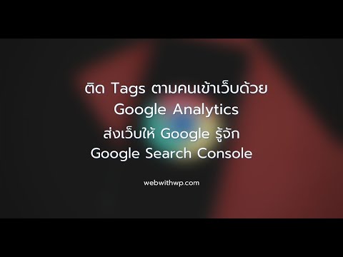 ทําให้ google รู้จักเว็บเรา  Update New  ติดตามคนเข้าเว็บด้วย Google Analytics + ส่งเว็บให้ Google ด้วย Search Console - By WebWithWP.com