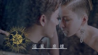温嵐 Landy Wen《底線 Bottom Line》(三立偶像劇【愛上哥們】片尾曲) 正式版MV official HD MV chords