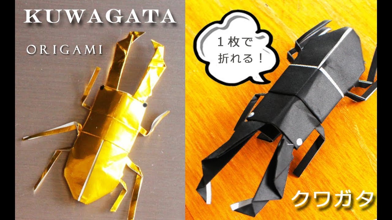 クワガタ おりがみ 折り方 Origami Kuwagata Youtube