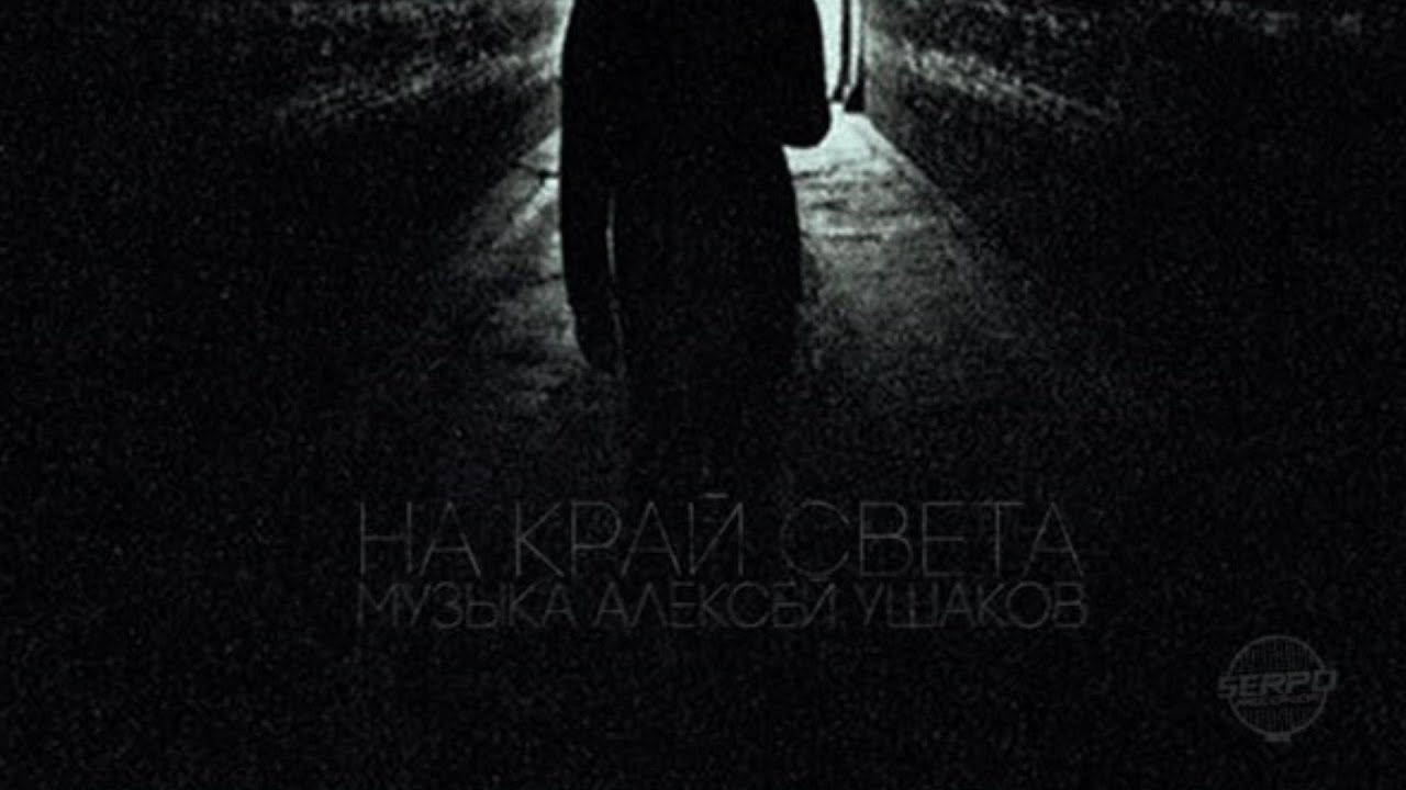 На край света саундтрек. 140 скорость на край света. На край света саундтрек. На край света саундтрек. На край света саундтрек.