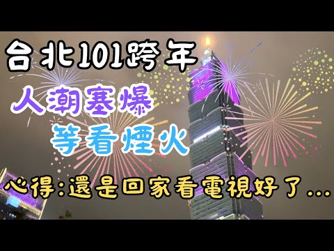 台北101跨年 人潮塞爆搶看煙火 台北市政府廣場跨年晚會 街景實拍到處亂走 台北趴趴走 日常生活旅遊vlog