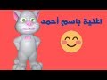 اغنية احمد يا حماده | اغاني باساميكو | القط توم المتكلم