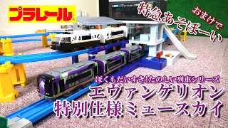 プラレール ぼくもだいすき！たのしい列車シリーズ「エヴァンゲリオン特別仕様ミュースカイ」名鉄2000系ミュースカイにエヴァ初号機をモチーフにしたラッピング車両！おまけで「JR九州特急あそぼーい！」