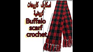 Buffalo crochet scarf / اسكارف كاروهات كروشية