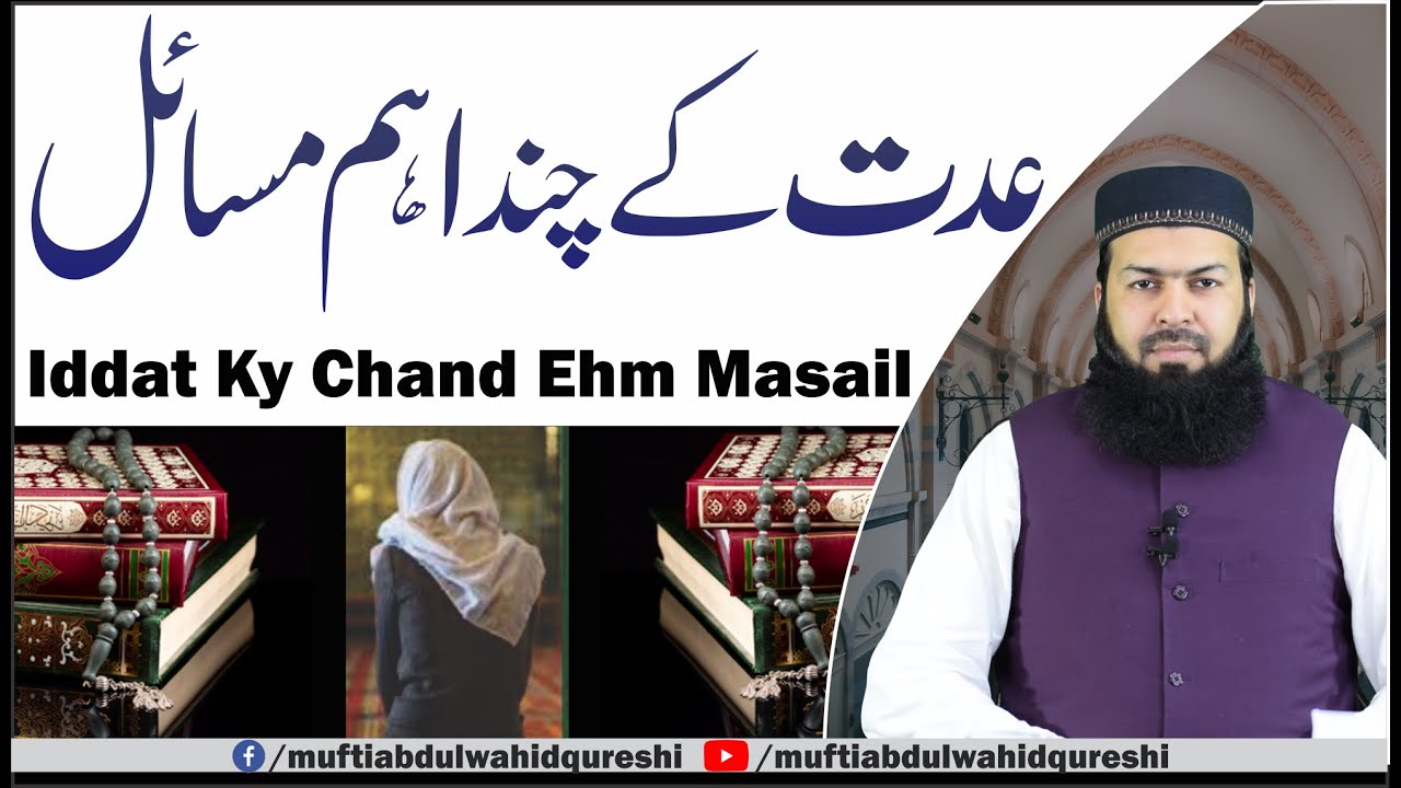 Iddat Ky Chand Ehm Masail | Mufti Abdul Wahid Qureshi | عدت کے چند اہم مسائل