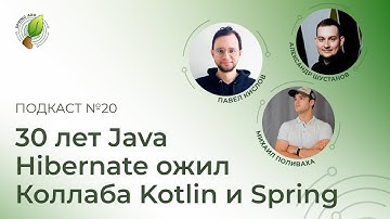 30 лет Java, Kotlin и Spring объединяются, Hibernate ожил | Spring АйО Подкаст №20