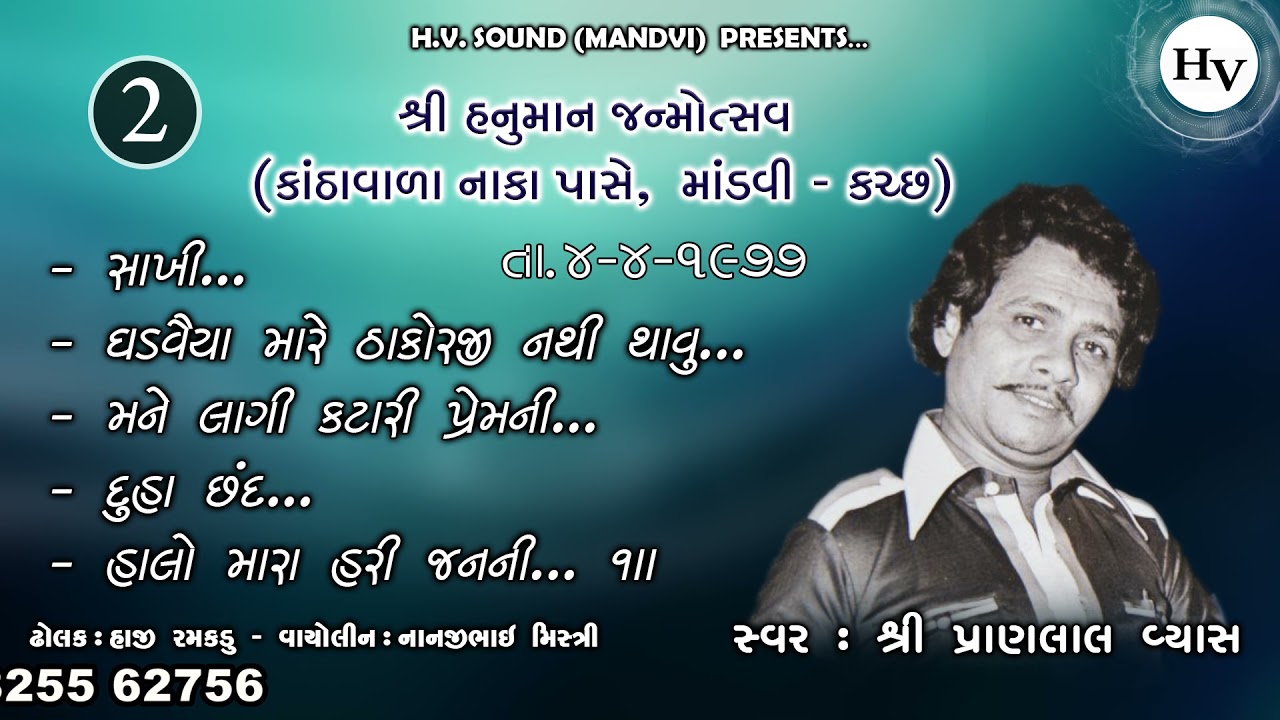 મને લાગી કટારી પ્રેમ ની | Pranlal Vyas | Hanuman Janmotsav | 1977 | Mandvi | Part 2| પ્રાણલાલ વ્યાસ