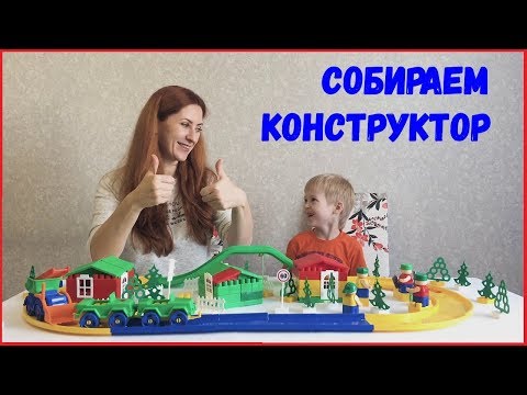 Играем в конструктор Bauer дорога и парк Играем в конструктор Bauer дорога и парк