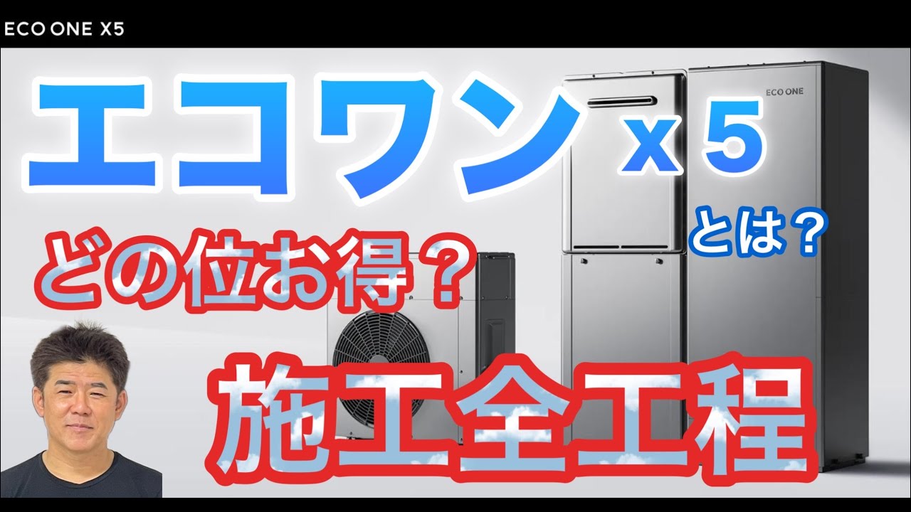 エネファームからエコワンへ　