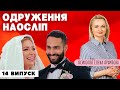 Свадьба вслепую - 14 выпуск, 7 сезон / Неглект на примере восточной сказки