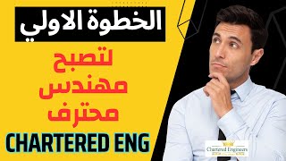 الخطوة الاولي لتصبح مهندس محترف تبدأ من هنا   -    First step to be chartered professional engineer. screenshot 5
