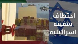 فيديو اختطاف السفينه الاسرائيلية بواسطه ايران