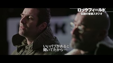 【本編映像公開】オアシス　レコーディングの速さの秘訣はパブ？／映画『ロックフィールド 伝説の音楽スタジオ』