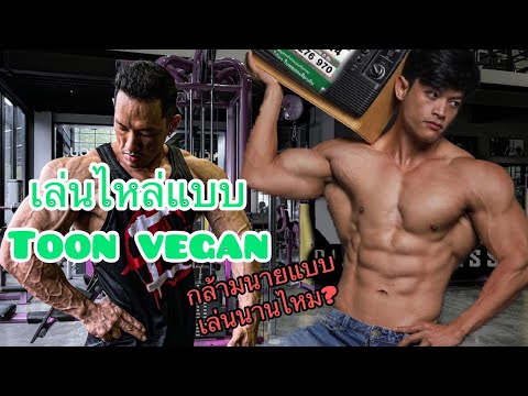 เทคนิคการเล่นไหล่ให้ใหญ่แบบพี่ตูนวีแก้น Toon vegan เล่นนานไหมกว่าจะได้หุ่นนายแบบ?