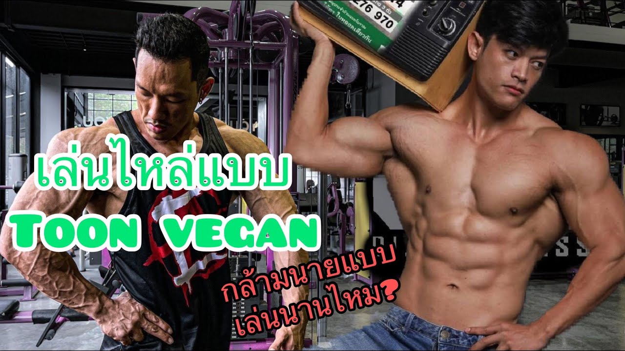 เทคนิคการเล่นไหล่ให้ใหญ่แบบพี่ตูนวีแก้น Toon vegan เล่นนานไหมกว่าจะได้หุ่นนายแบบ?