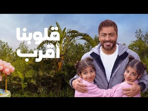 اعلان وي تامر حسني قلوبنا اقرب رمضان 2025   