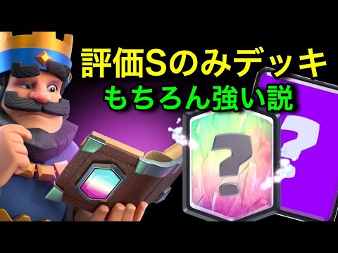 クラロワ カード評価 Sランク だけでデッキ組んだらそりゃ強い説 Youtube
