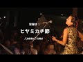早弾き!【ヒヤミカチ節】上間綾乃