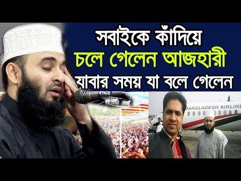 সবাইকে কাঁদিয়ে চলে গেলেন আজহারী ! যাবার সময় যা বলে গেলেন !! Mizanur Rahman Azhari Waz 2020