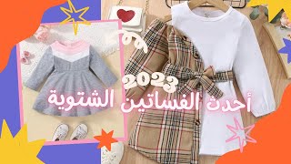 فساتين أطفال شتوي 2023 جميلة ومميزة للتفصيل