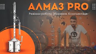 Алмаз PRO. Режими роботи. Збирання. Комплектація.