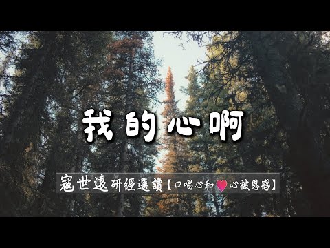 049-寇世遠-研經選讀-【 我的心啊 】x【口唱心和 心被恩感】詩歌集靈修版
