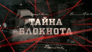 Тайна блокнота | Вещдок