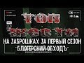 ТОП жести на заброшках за время съемок первого сезона "Блогерский обходЪ"