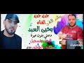 جديد جديد 2022 الفنان يحيى العبد دبحتني بلون عيونا استديو عالم الفن والمايسترو محمود الخطيب