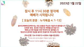 서울시민교회 실시간 예배 영상입니다. 2023년 1월 …