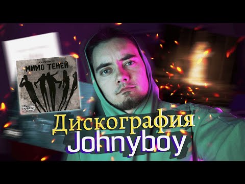 ДИСКОГРАФИЯ JOHNYBOY #2 - МИМО ТЕНЕЙ | НАСТОЯЩАЯ РЕАКЦИЯ