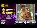 Neethane Neethane HD Video Song | Sing a lullaby Kushbu | Partipan | Ilayaraja