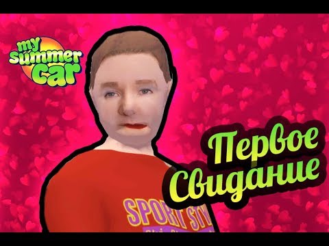 My Summer Car ? Первое свидание!