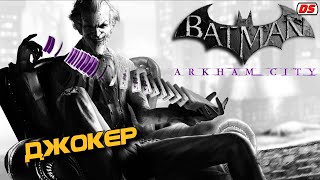 Джокер. Все сцены и диалоги из Batman Arkham City. Joker. All scenes.