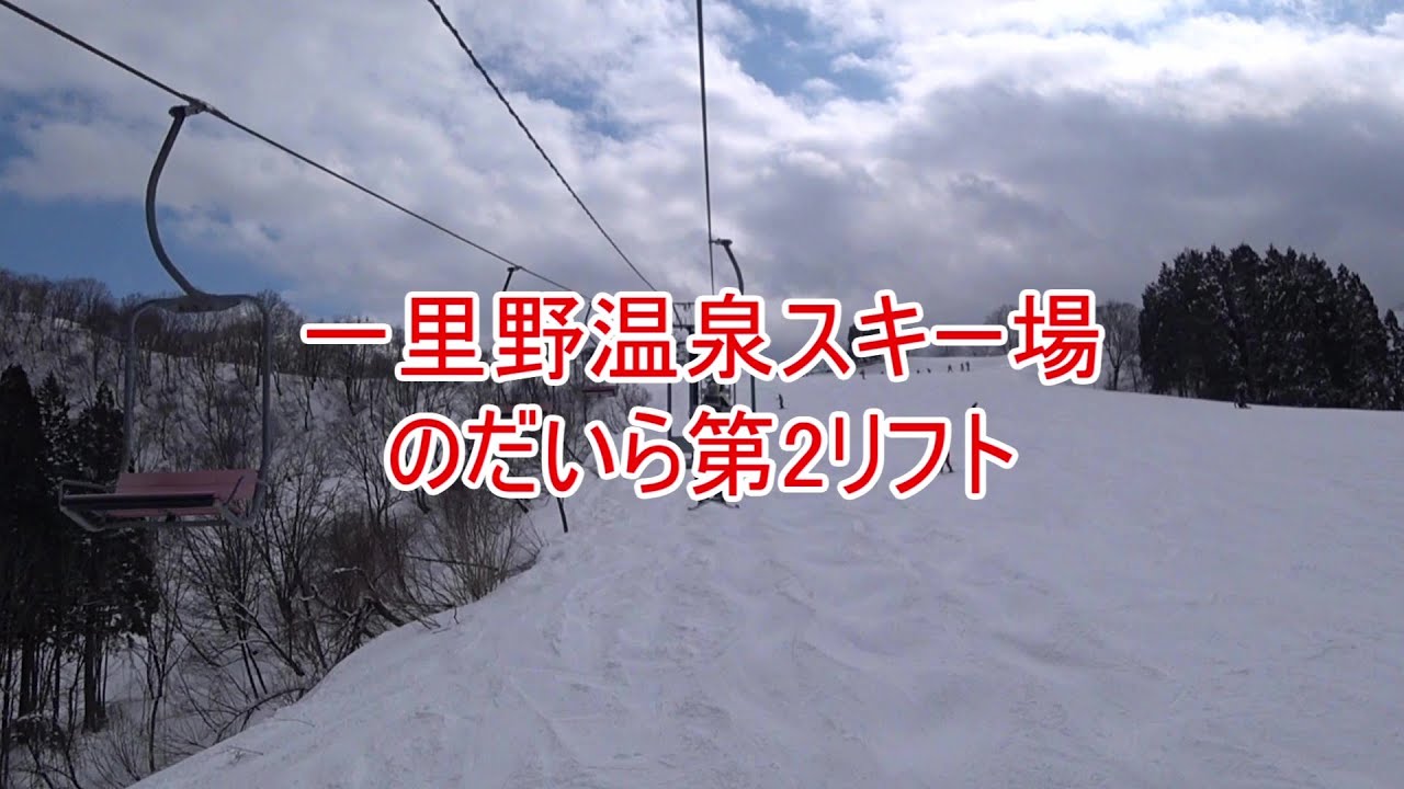 一里野温泉スキー場　のだいら第2リフト