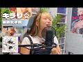 「キラリ☆」東京女子流 歌ってみた Covered by R!N