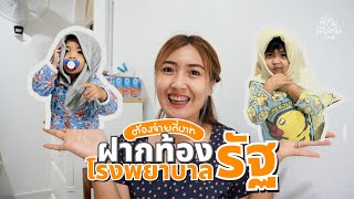 ฝากท้องที่โรงพยาบาลรัฐต้องจ่ายกี่บาท