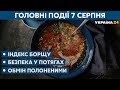 Карантинні зони в Україні та кредити на житло – // СЬОГОДНІ ВВЕЧЕРІ – 7 серпня