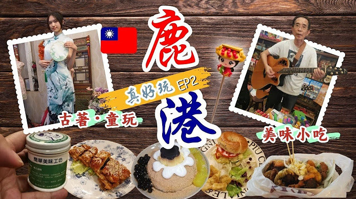 【鹿港真好玩ep2】從鹿港鹿山寺出發，探訪台灣傳統柑仔店 |舊懷旗袍租借店| 二百年製香名店DIY香薰掛飾| 創意捏麵人DIY | 彰化美食︰必比登推介肉包掂、麵茶粉粉冰、蝦猴酥、燒大魷魚、蚊香餅乾…