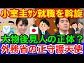 小室圭ｻﾝの就職斡旋★大物後見人の正体等と外務省の正守護天使！守られる眞子ｻﾝ